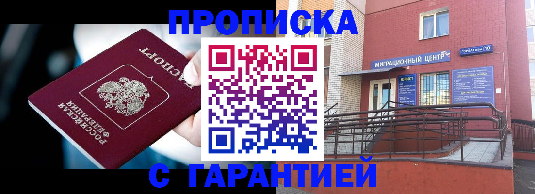 прописка от собственника в Белорецке