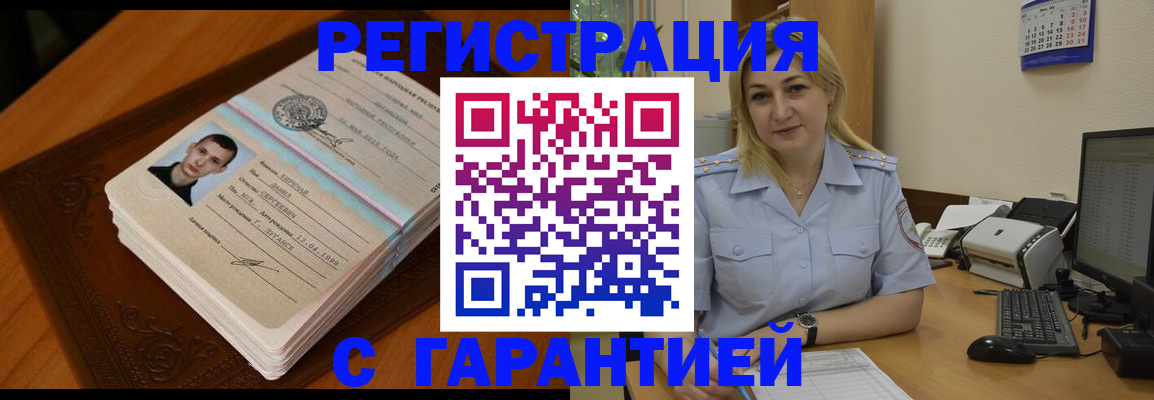 прописка законно в Белорецке