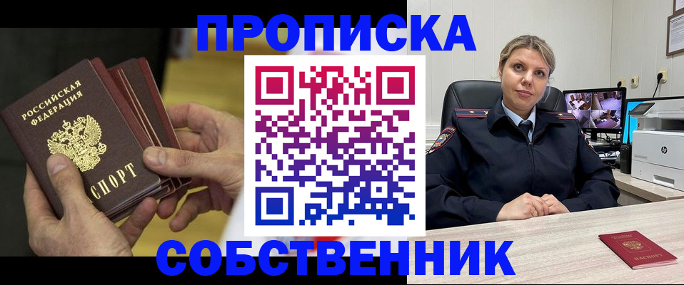 прописка 2025 в Белорецке