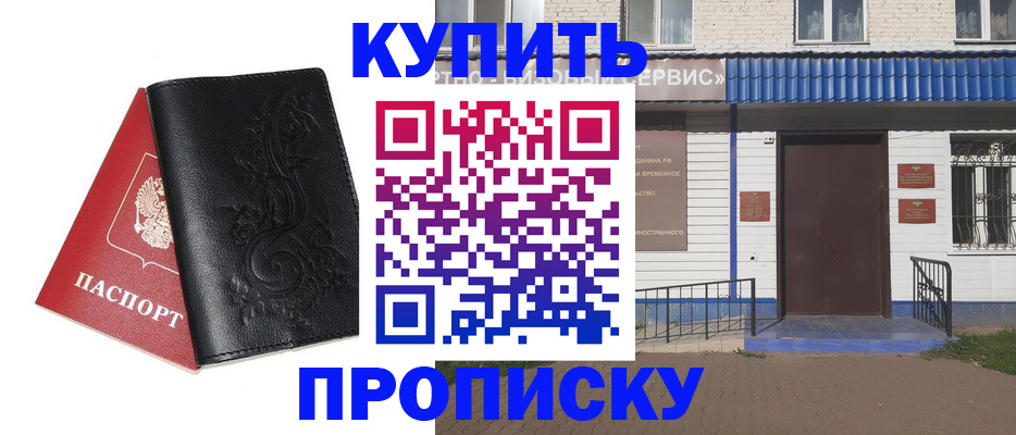 прописка для работы в Белорецке